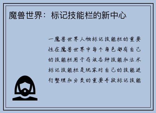 魔兽世界：标记技能栏的新中心