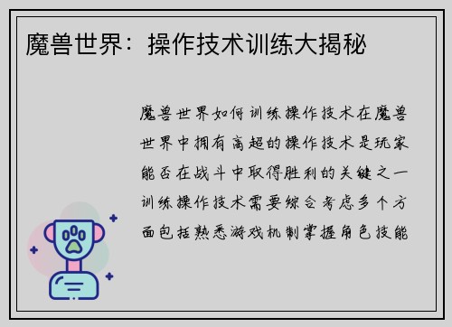 魔兽世界：操作技术训练大揭秘
