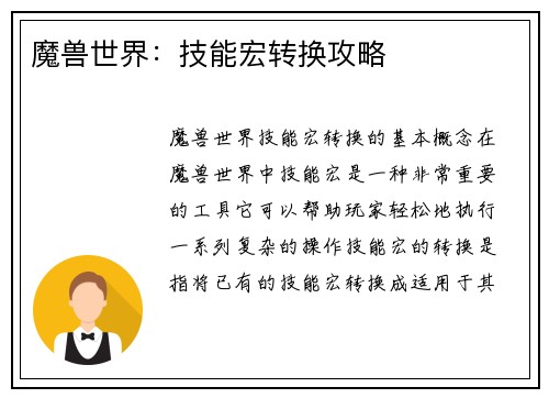 魔兽世界：技能宏转换攻略