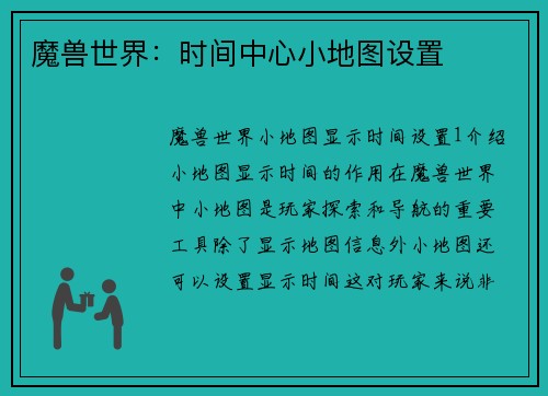 魔兽世界：时间中心小地图设置