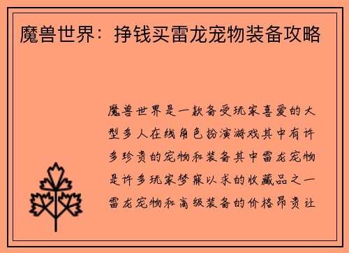 魔兽世界：挣钱买雷龙宠物装备攻略