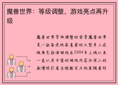 魔兽世界：等级调整，游戏亮点再升级