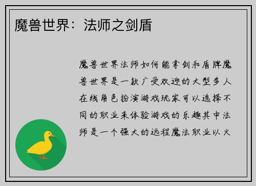魔兽世界：法师之剑盾