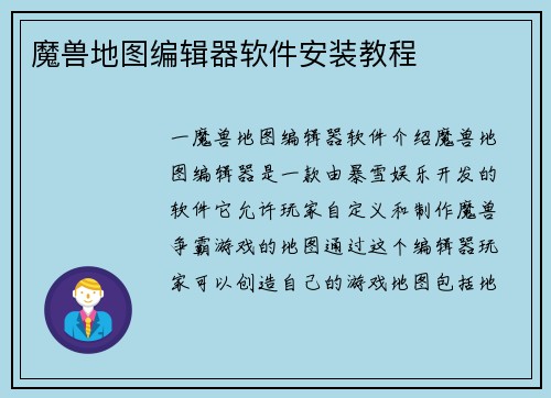 魔兽地图编辑器软件安装教程