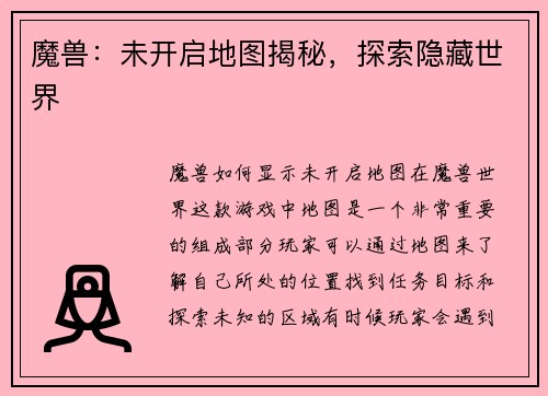 魔兽：未开启地图揭秘，探索隐藏世界